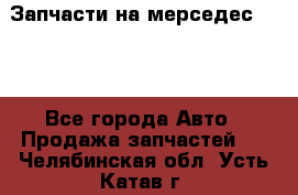 Запчасти на мерседес 203W - Все города Авто » Продажа запчастей   . Челябинская обл.,Усть-Катав г.